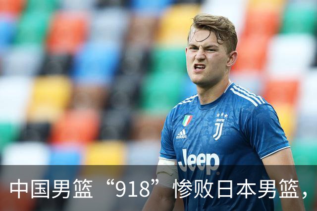 中国男篮“918”惨败日本男篮，国足大年初一不敌越南，哪个更让人难以接受