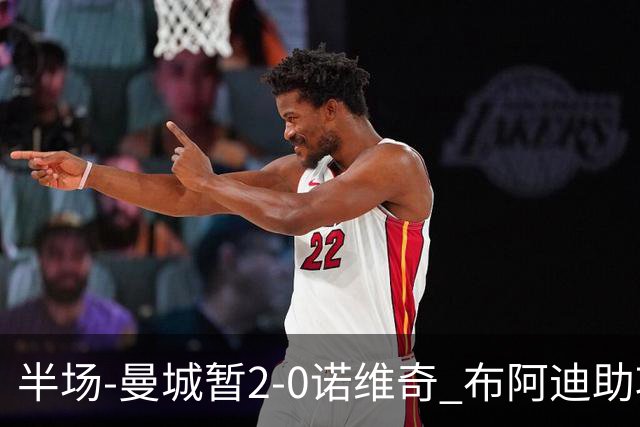 半场-曼城暂2-0诺维奇 布阿迪助攻谢尔基单刀破门 17岁桑巴破门