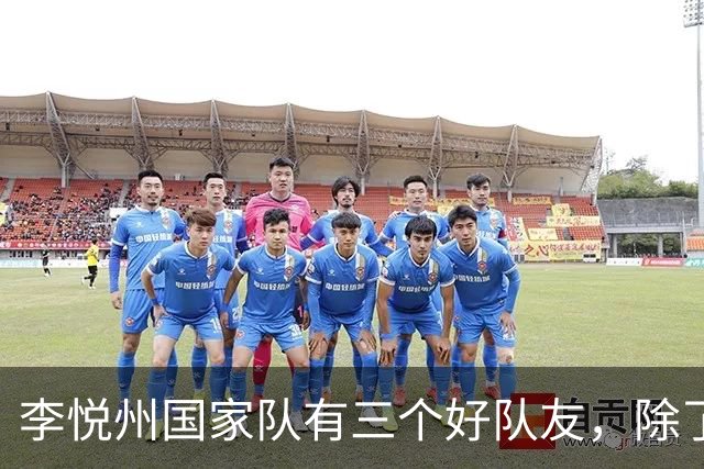 李悦州国家队有三个好队友，除了胡明轩和廖三宁，第三人浮出水面