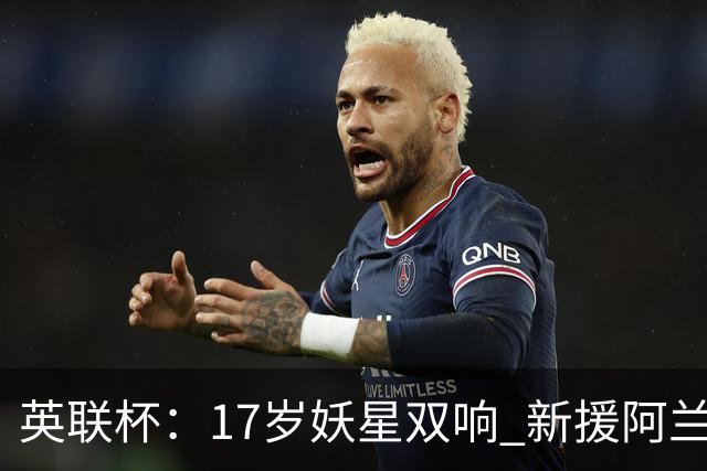 英联杯：17岁妖星双响 新援阿兰1射1传 曼城5-0诺维奇豪取6连胜