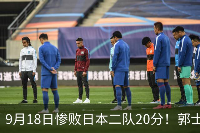 9月18日惨败日本二队20分！郭士强避谈下课，杜锋真能救国篮？